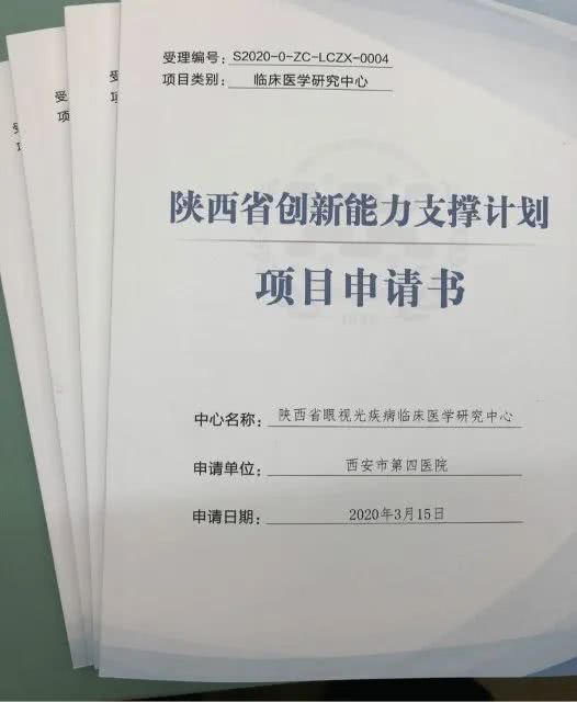 市第四医院被确定为陕西省眼视光疾病临床医学研究中心